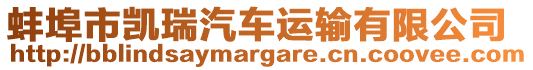 蚌埠市凱瑞汽車運輸有限公司