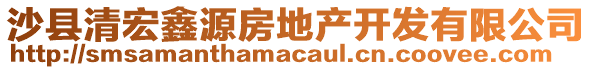 沙縣清宏鑫源房地產(chǎn)開發(fā)有限公司