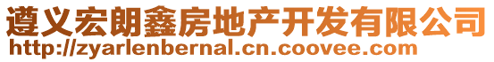 遵义宏朗鑫房地产开发有限公司