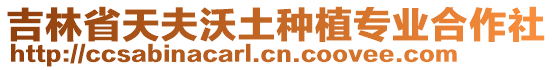 吉林省天夫沃土種植專業(yè)合作社