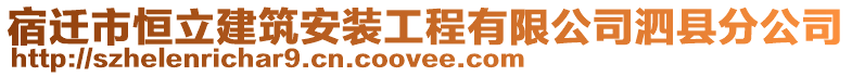 宿迁市恒立建筑安装工程有限公司泗县分公司