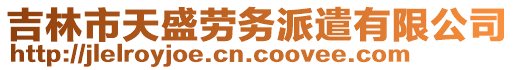 吉林市天盛勞務派遣有限公司