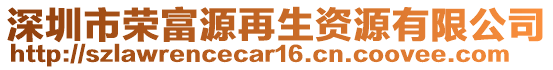 深圳市榮富源再生資源有限公司