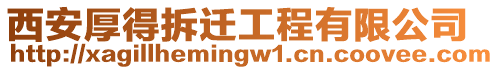 西安厚得拆遷工程有限公司
