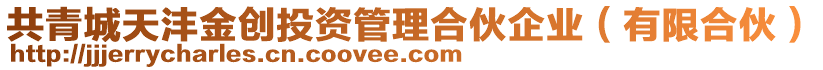 共青城天灃金創投資管理合伙企業(有限合伙)
