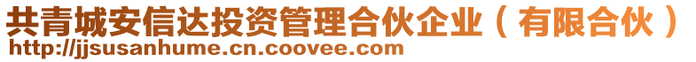 共青城安信達(dá)投資管理合伙企業(yè)（有限合伙）