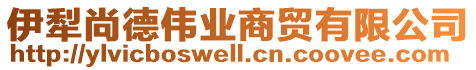 伊犁尚德偉業(yè)商貿有限公司