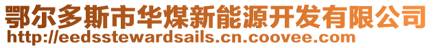 鄂爾多斯市華煤新能源開發有限公司