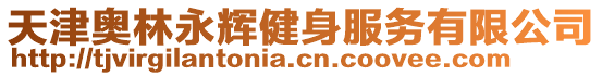 天津奧林永輝健身服務有限公司
