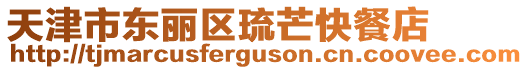 天津市東麗區(qū)琉芒快餐店