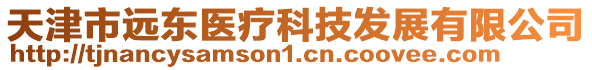 天津市遠(yuǎn)東醫(yī)療科技發(fā)展有限公司