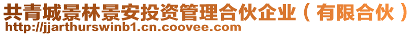 共青城景林景安投資管理合伙企業(yè)（有限合伙）