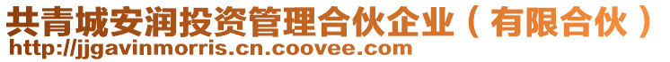 共青城安潤投資管理合伙企業(yè)(有限合伙)