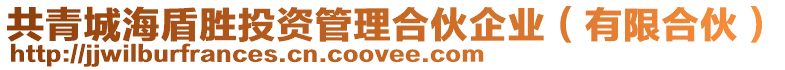 共青城海盾勝投資管理合伙企業(yè)（有限合伙）