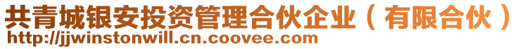 共青城銀安投資管理合伙企業(yè)(有限合伙)