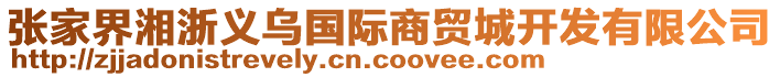 張家界湘浙義烏國際商貿(mào)城開發(fā)有限公司