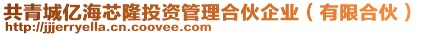 共青城億海芯隆投資管理合伙企業(yè)（有限合伙）