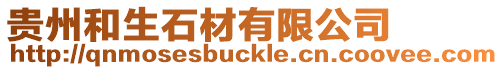 貴州和生石材有限公司
