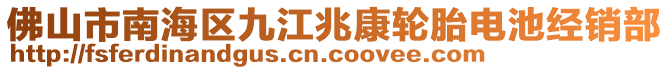 佛山市南海區(qū)九江兆康輪胎電池經(jīng)銷部