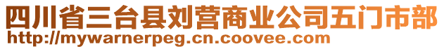 四川省三臺縣劉營商業(yè)公司五門市部