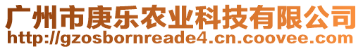 廣州市庚樂農(nóng)業(yè)科技有限公司