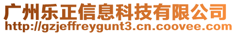 廣州樂正信息科技有限公司