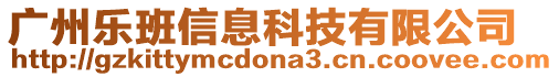 廣州樂班信息科技有限公司