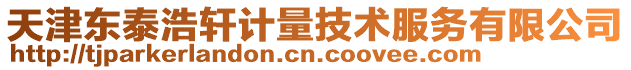 天津東泰浩軒計量技術服務有限公司