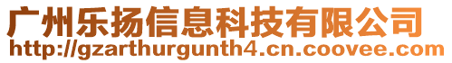 廣州樂揚信息科技有限公司