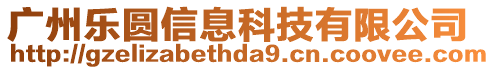 廣州樂圓信息科技有限公司