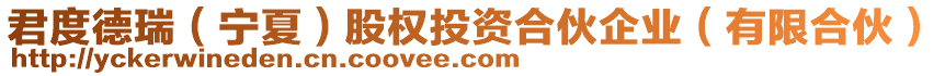 君度德瑞(寧夏)股權投資合伙企業(有限合伙)