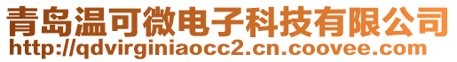 青島溫可微電子科技有限公司