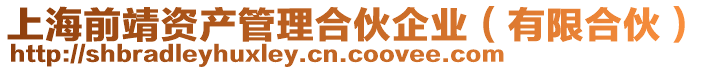 上海前靖資產(chǎn)管理合伙企業(yè)(有限合伙)