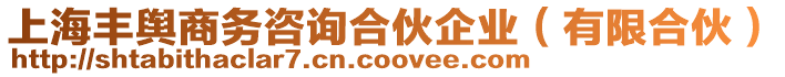 上海豐輿商務咨詢合伙企業(yè)(有限合伙)
