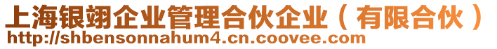 上海銀翊企業(yè)管理合伙企業(yè)(有限合伙)