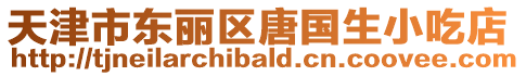 天津市東麗區唐國生小吃店