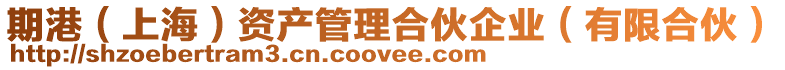 期港(上海)資產管理合伙企業(有限合伙)