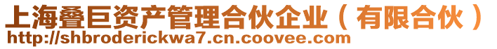 上海疊巨資產(chǎn)管理合伙企業(yè)（有限合伙）
