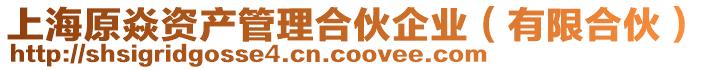 上海原焱資產(chǎn)管理合伙企業(yè)(有限合伙)