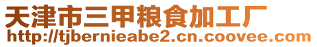 天津市三甲糧食加工廠