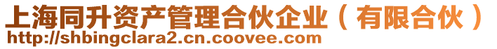 上海同升資產(chǎn)管理合伙企業(yè)（有限合伙）