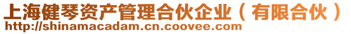 上海健琴資產管理合伙企業(有限合伙)