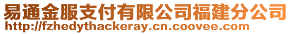 易通金服支付有限公司福建分公司