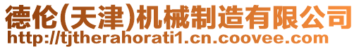 德倫(天津)機械制造有限公司