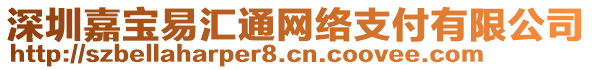 深圳嘉寶易匯通網絡支付有限公司