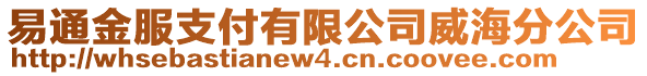 易通金服支付有限公司威海分公司