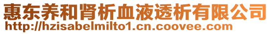 惠東養(yǎng)和腎析血液透析有限公司
