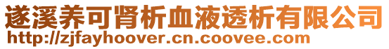 遂溪養(yǎng)可腎析血液透析有限公司