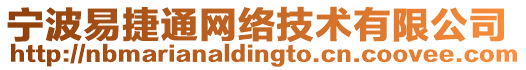 寧波易捷通網(wǎng)絡(luò)技術(shù)有限公司