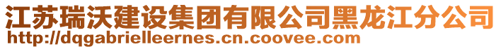 江蘇瑞沃建設集團有限公司黑龍江分公司